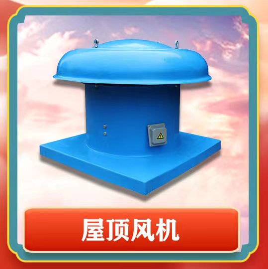 屋頂風(fēng)機(jī)簡(jiǎn)介以及特點(diǎn)有那些呢？